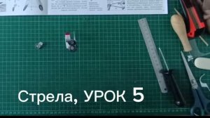 Стрела, УРОК 5 (пп. 21-28)