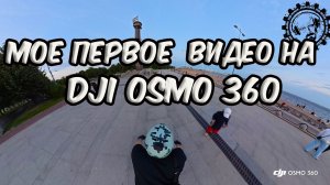 DJI OSMO 360: Мое первое видео в Санкт-Петербурге, 10 августа