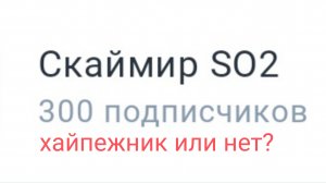 Он хайпежник или нет?