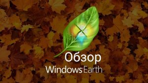 Обзор Windows Earth