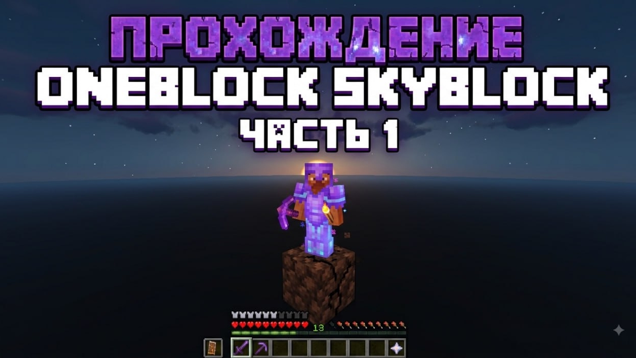 ПРОХОЖДЕНИЕ SKYBLOCK ONEBLOCK | ЧАСТЬ 1