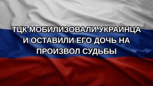 ТЦК мобилизовали украинца и оставили его дочь на произвол судьбы