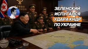 Зеленский впал в истерику и заявил, что Россия не может воевать без КНДР