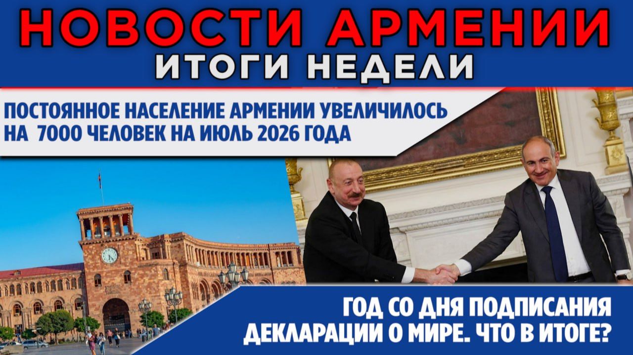 НОВОСТИ АРМЕНИИ - ИТОГИ НЕДЕЛИ | 10 августа 2026 | ПОСЛЕСЛОВИЕ