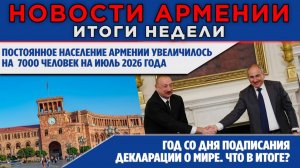 НОВОСТИ АРМЕНИИ - ИТОГИ НЕДЕЛИ | 10 августа 2026 | ПОСЛЕСЛОВИЕ