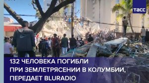132 человека погибли при землетрясении в Колумбии, передает BluRadio