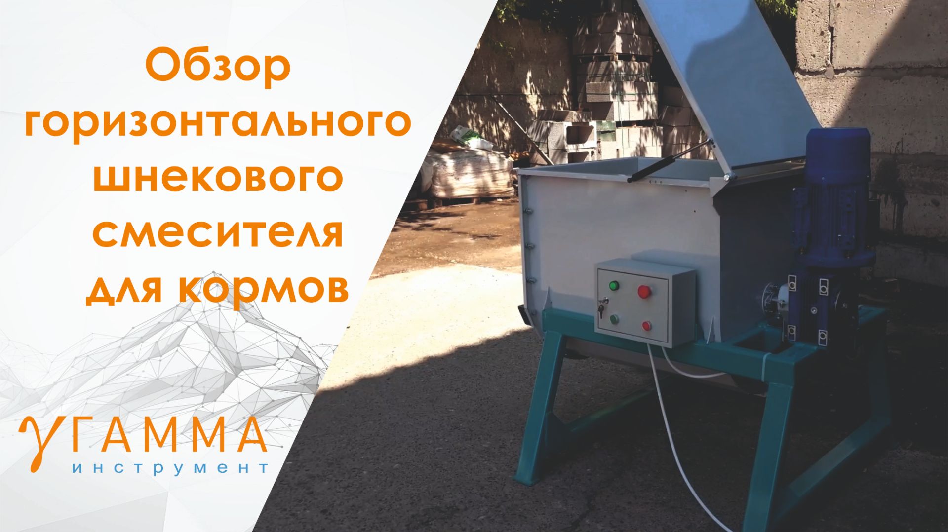 Смесители горизонтальные и вертикальные для кормов