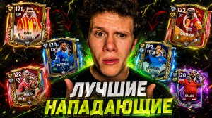 САМЫЕ ЛУЧШИЕ и ВЫГОДНЫЕ НАПАДАЮЩИЕ В FC MOBILE 26! | КОГО ВЗЯТЬ В СОСТАВ БЕЗ ДОНАТА!?
