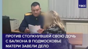 Против столкнувшей свою дочь с балкона в Подмосковье матери завели дело