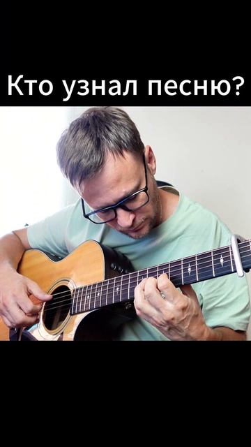 Что за песня? Кто узнал #кавер #акустика #гитара #cover #guitar #shorts #melody