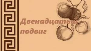 Подвиги Геракла/Двенадцатый подвиг (ч.16)
