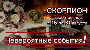СКОРПИОН - УСПЕШНЫЕ ПЕРЕМЕНЫ! с 16 по 31 августа 2026г. Таро расклад.