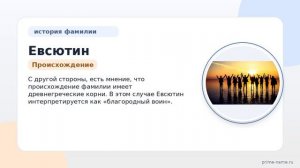 Фамилия Евсютин: происхождение, значение и склонение