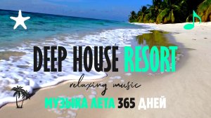 МУЗЫКА ЛЕТА 365 ДНЕЙ / DEEP HOUSE RESORT 2026  #deephouse #музыка #tropical #chillout #relax #summer