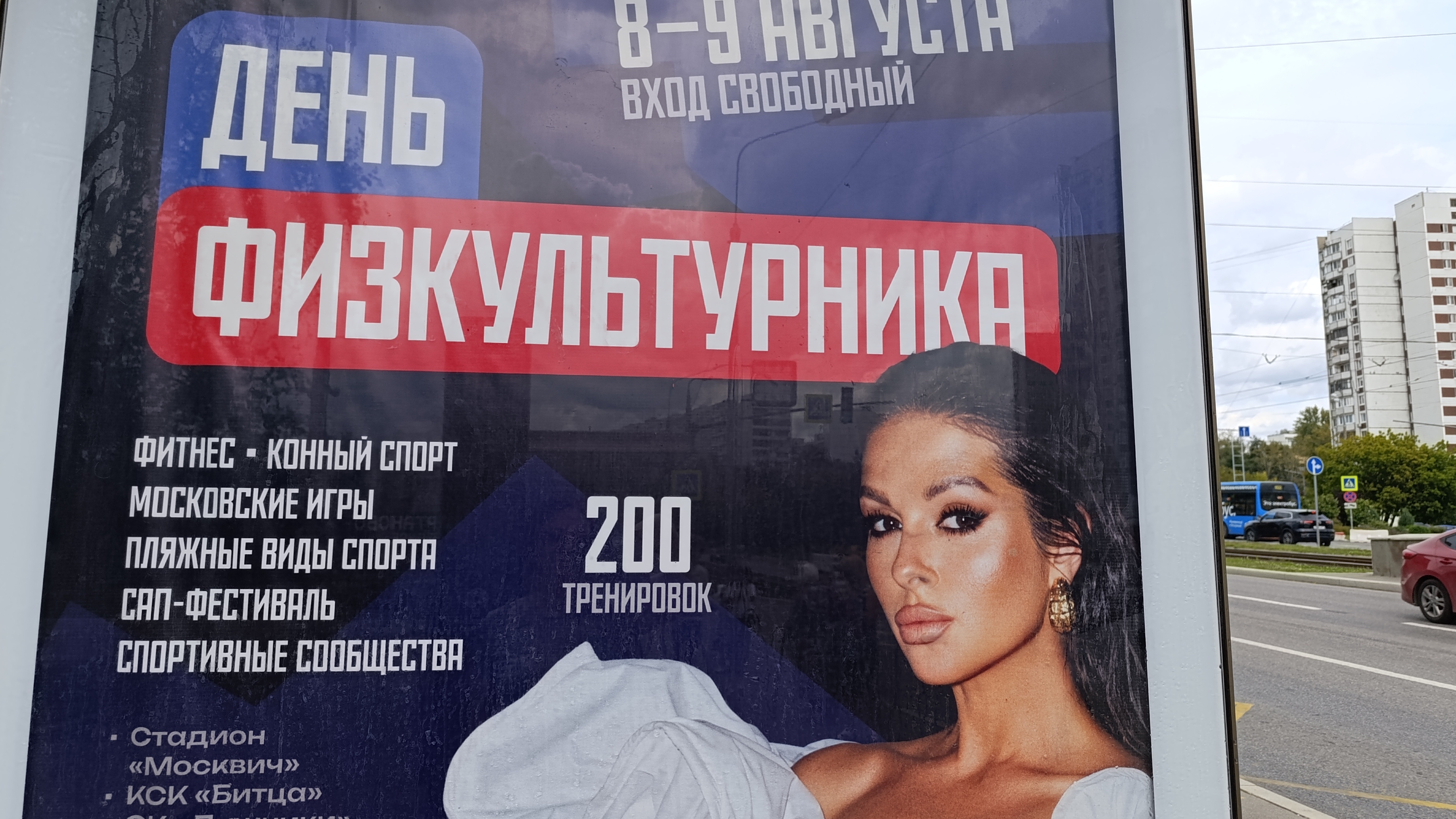 Чертаново День физкультурника 09-08-2026