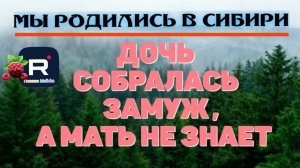 Дочь собралась замуж, а мать не знает /Мы родились в Сибири Обзор