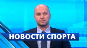 Новости спорта / 10 августа