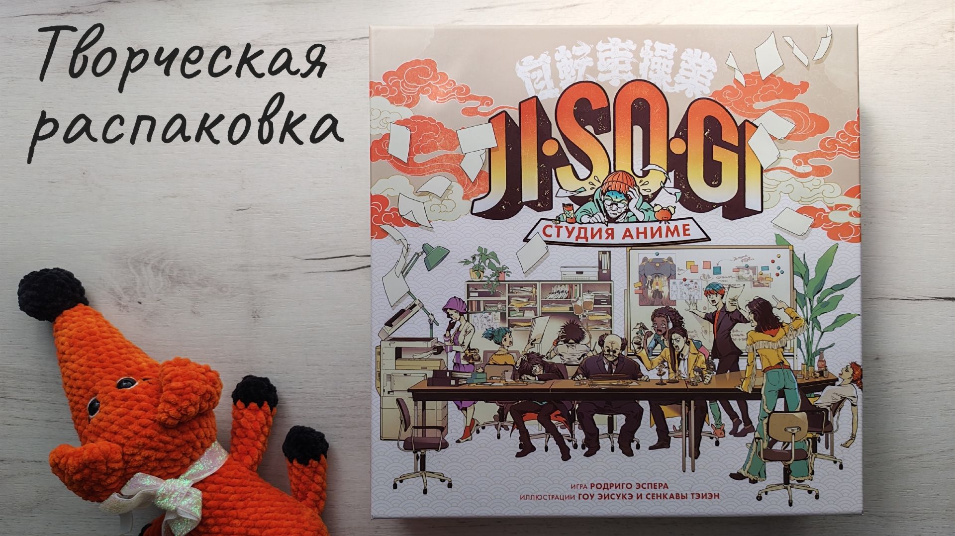 Jisogi. Студия аниме 🦊 творческая распаковка настольной игры