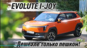 ПРОЩАЙ, БЕНЗИН! Evolute i-JOY — лучшая замена обычному авто?