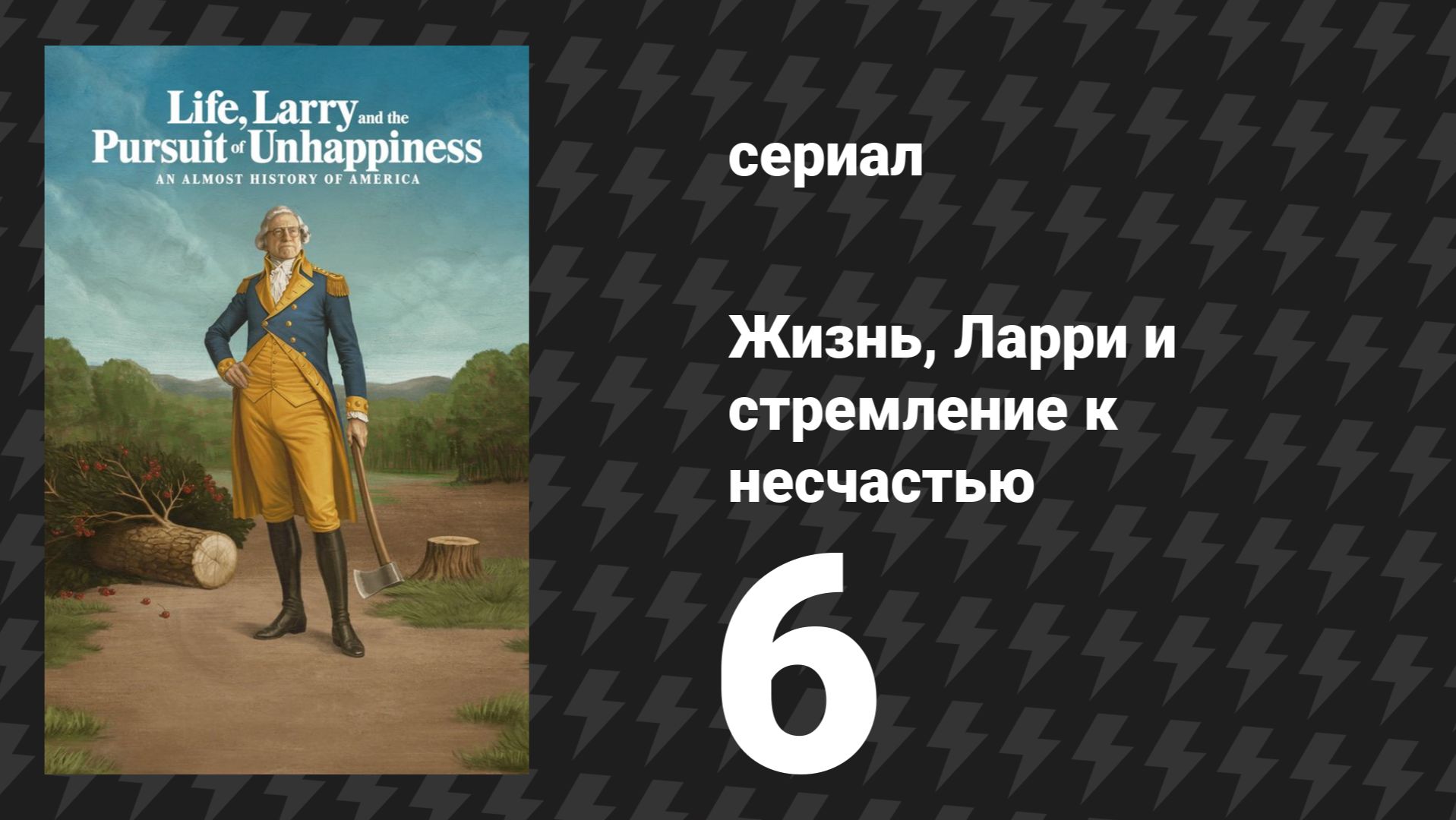 Жизнь, Ларри и стремление к несчастью: Почти история Америки 6 серия (сериал, 2026)