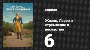 Жизнь, Ларри и стремление к несчастью: Почти история Америки 6 серия (сериал, 2026)