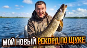 ШОК! Мой новый рекорд по щуке, когда поехал ловить судаков!
