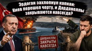 🔥 Украина трещит по швам: ПВО на нуле, а Турция закрывает проливы!