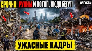 Новости Сегодня 11.08.2026 - ЧП Мира❗ Россия❗ Землетрясение в Колумбии❗ События Дня❗ Ужасные Кадры❗