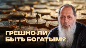Грешно ли быть богатым?