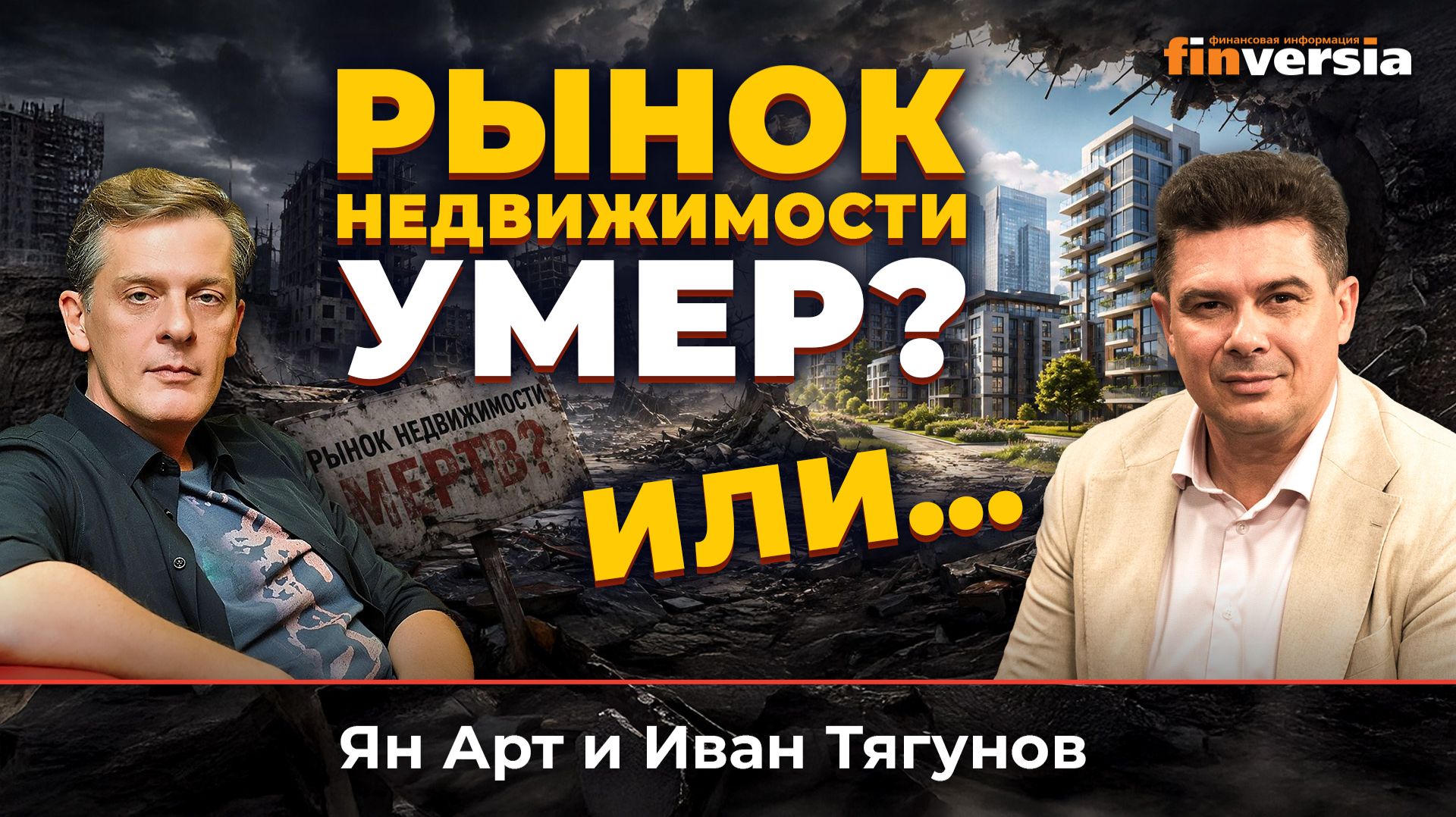 Рынок недвижимости умер? Или… | Ян Арт и Иван Тягунов