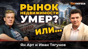 Рынок недвижимости умер? Или… | Ян Арт и Иван Тягунов