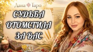 БУМЕРАНГ СУДЬБЫ ЗА ВАШУ БОЛЬ