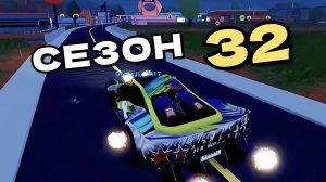 Завершил 32 Сезон в Roblox Jailbreak!