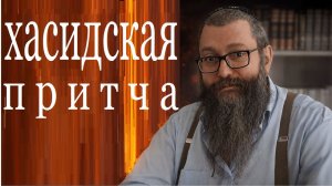 2023 По тропкам хасидской притчи. Рав Дов Бер Байтман