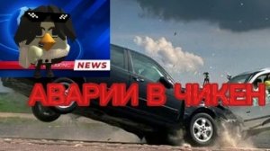 АВАРИИ В ЧИКЕН ГАН! | chicken gun, чикен ган.