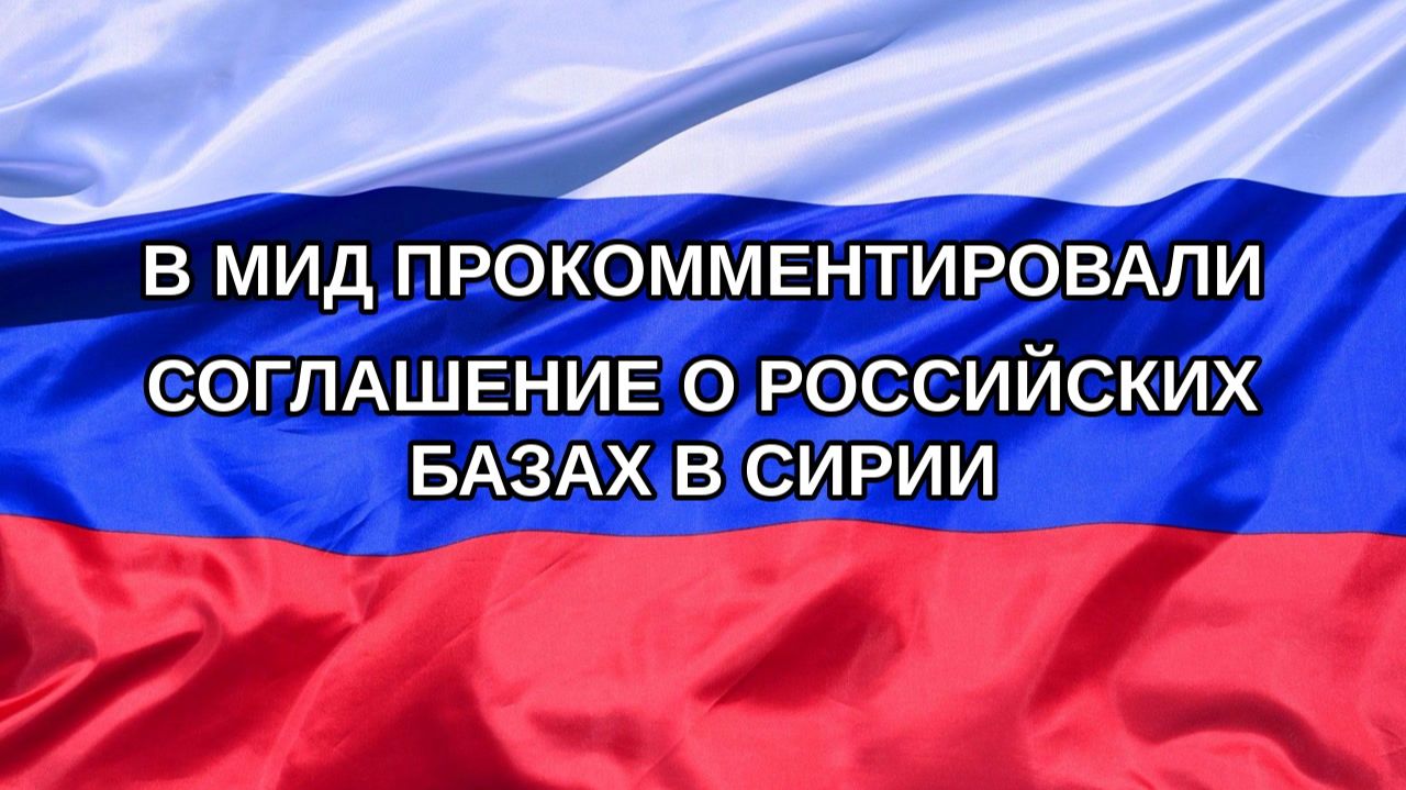 |Н. РФ| В МИД прокомментировали соглашение о российских базах в Сирии