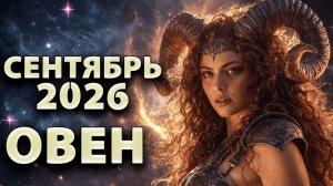 ОВЕН - ГОРОСКОП на СЕНТЯБРЬ 2026