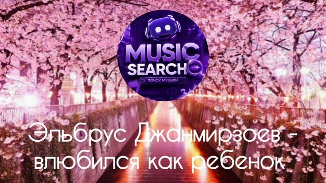 Эльбрус Джанмирзоев - Влюбился как ребёнок