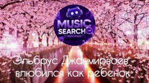 Эльбрус Джанмирзоев - Влюбился как ребёнок