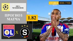 Лион - Спарта прогноз
