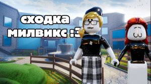 Сходка милвикс:3