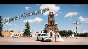 Артём & Виктория Свадебный клип Бутурлиновка Фото Видеосъёмка Тел: 8-916-660-46-22, 8-991-326-40-48