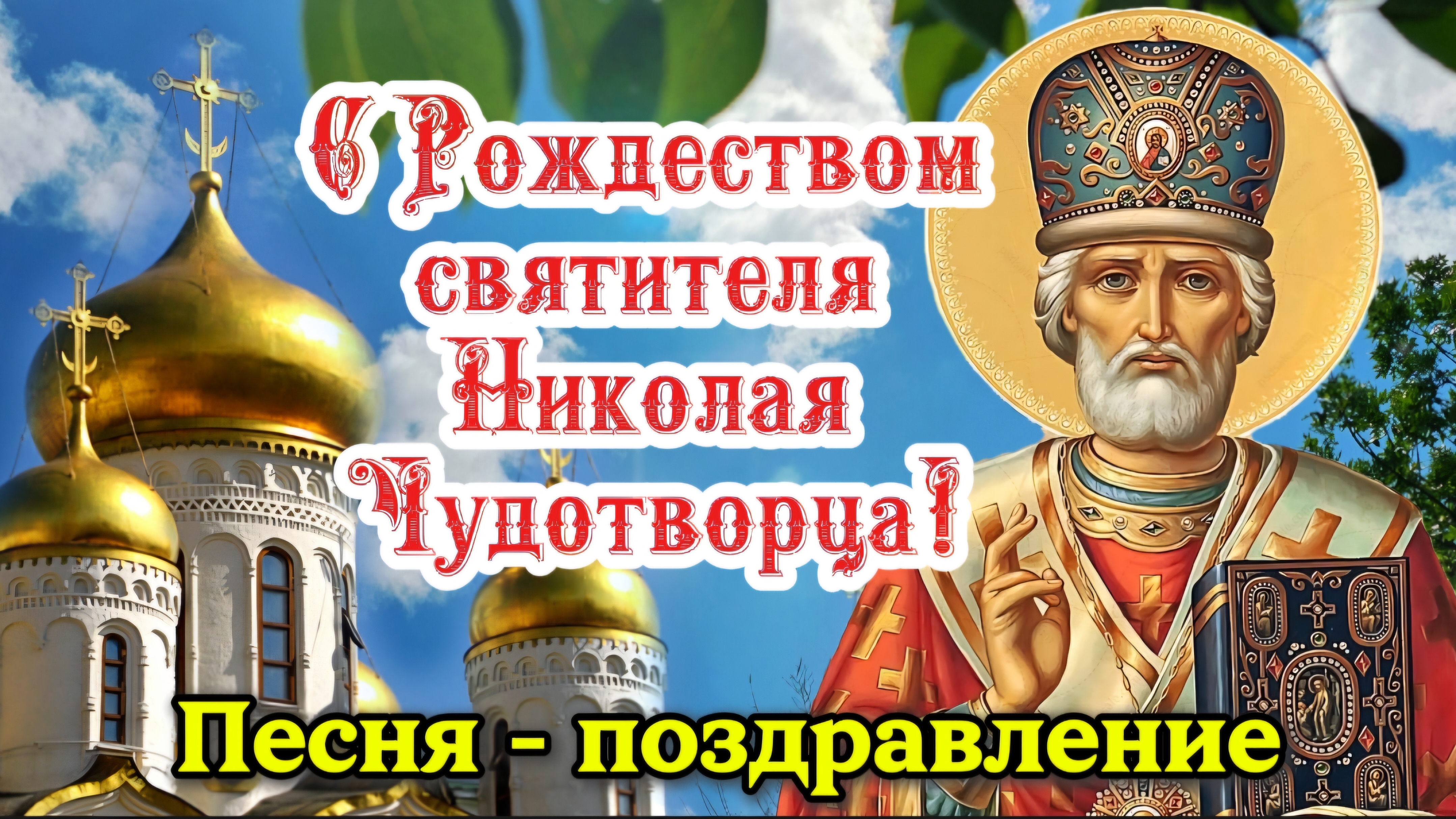С Рождеством Николая Чудотворца 11 августа 🙏 Песня-поздравление | Православная видеооткрытка