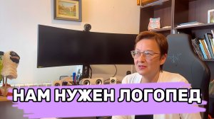 Нам нужен логопед на обучение и работу с детьми с алалией