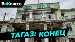 ТагАЗ сейчас - а так всё было хорошо...