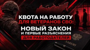 Квота на работу для ветеранов СВО: новый закон и первые разъяснения для работодателей