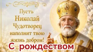 Рождество святого Николая чудотворца.
 Красивая музыкальная открытка.