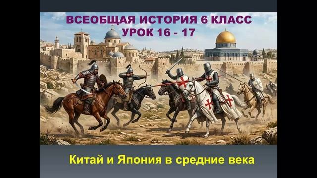 история средних веков 6 класс урок 16 - 17  Китай и Япония в средние века