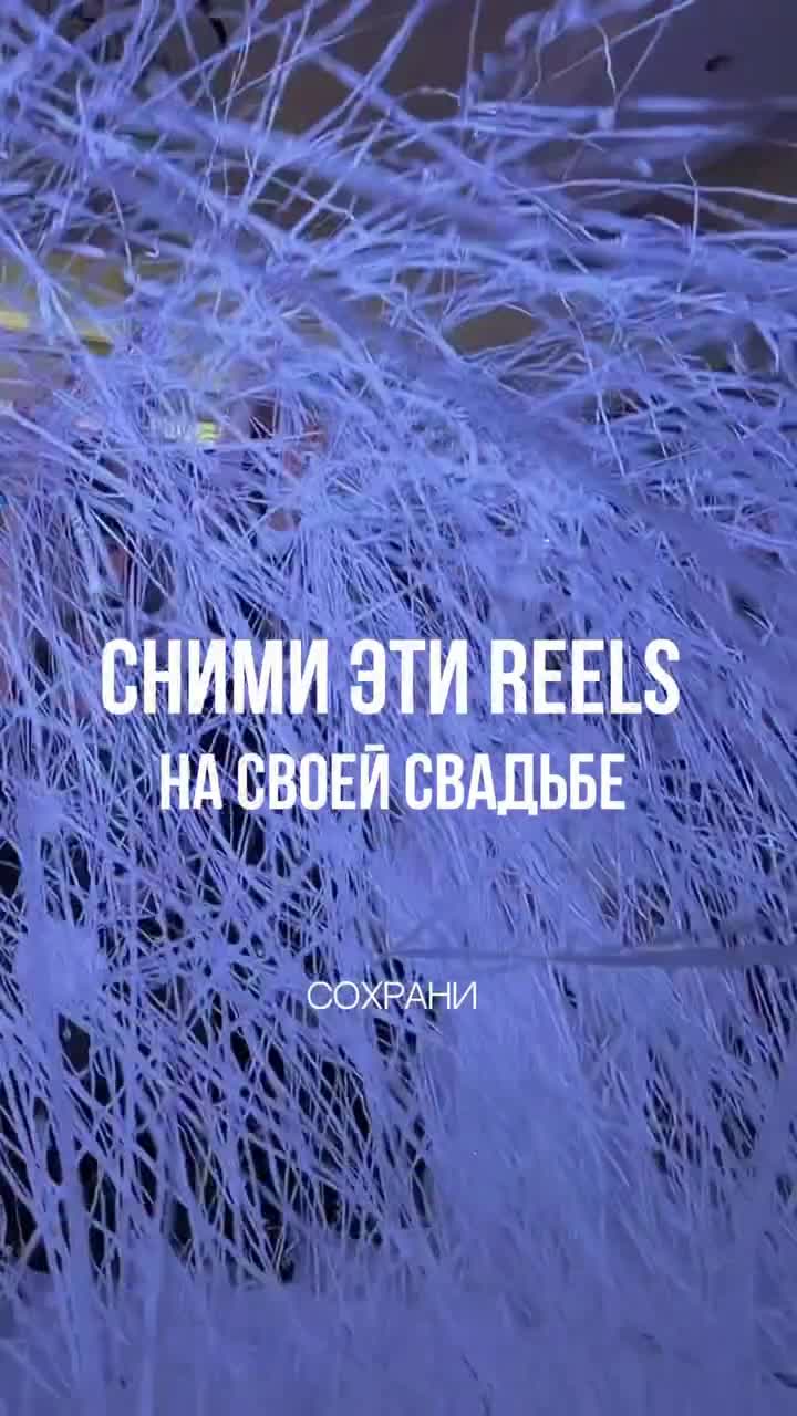 Сохрани, чтобы не искать в день свадьбы 🤍