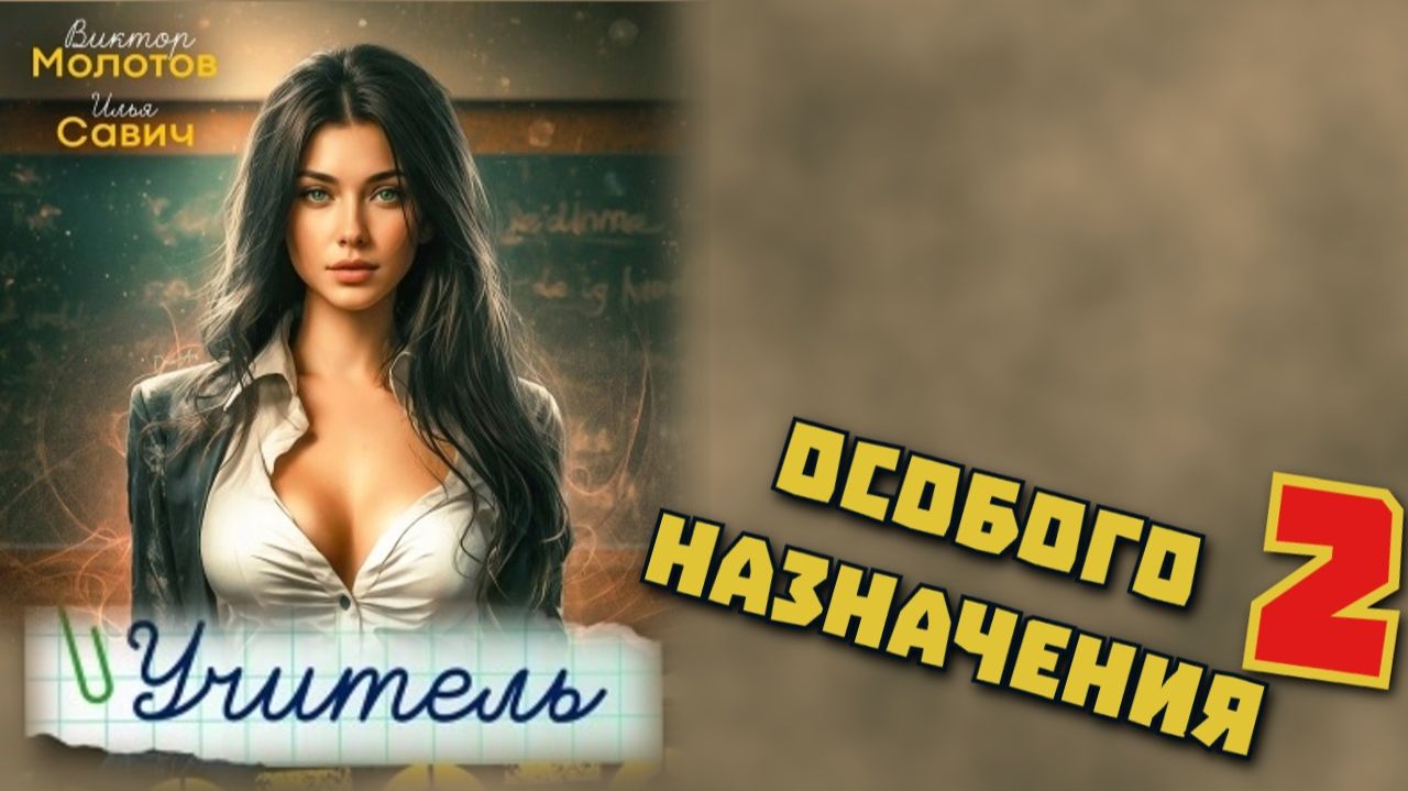 Учитель особого назначения 2. Главы 1 - 6.